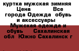 куртка мужская зимняя  › Цена ­ 2 500 - Все города Одежда, обувь и аксессуары » Мужская одежда и обувь   . Сахалинская обл.,Южно-Сахалинск г.